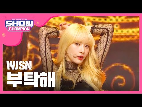 [Show Champion] 우주소녀 - 부탁해 (WJSN - SAVE ME, SAVE YOU) l EP.288