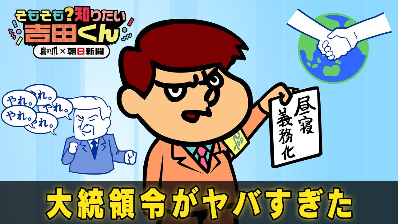 トランプ氏が連発、「大統領令」って影響すごいの？【鷹の爪×朝日新聞】