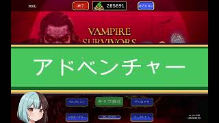 #21 アドヴェンチャーモード解放【ヴァンサバ】