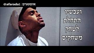 Chris Brown - Hurt the same hebsub מתורגם