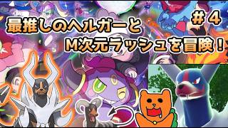 【Pokémon LEGENDS Z-A】ヘルガーと共にポケモンレジェンズZA M次元ラッシュをおきらく実況！#４