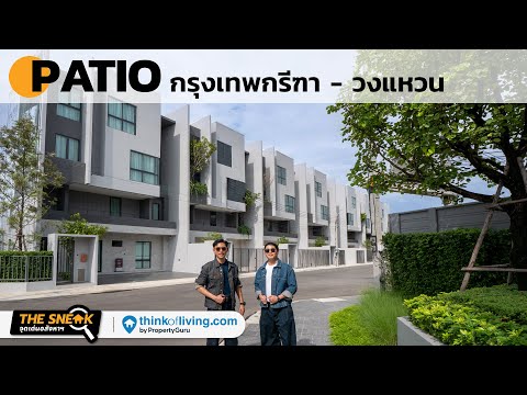 PATIO Krungthepkrita – Wongwean : PATIO กรุงเทพกรีฑา-วงแหวน, กรุงเทพ, ถนนกาญจนาภิเษก, สะพานสูง, สะพานสูง, กรุงเทพ, 340 ตร.ม., ทาวน์เฮ้าส์ ขาย, โดย แพรว, 500214182 - DDproperty.com