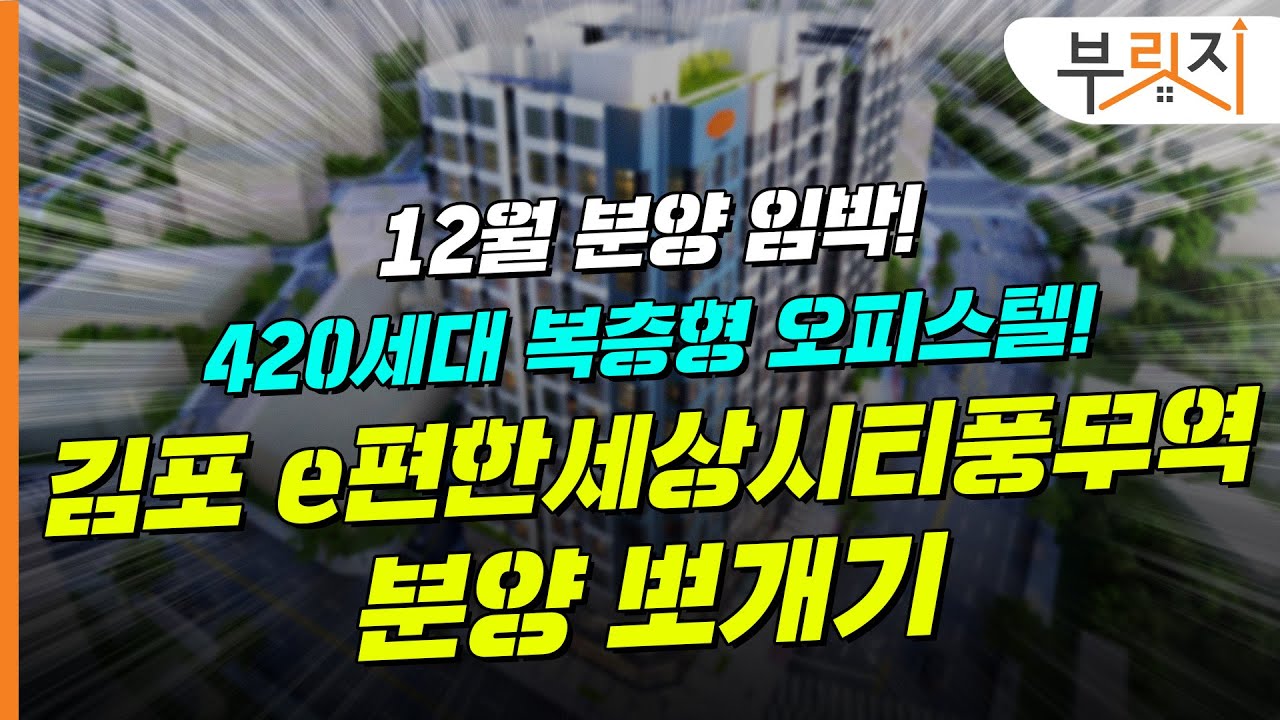 [부릿지,광GO!] “젊은 직장인 주목~” 요즘 핫한 김포 복층형 오피스텔, 살펴볼까?