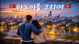 @하노이@베트남 @고향, @고향그리움, @향수, @그리움, @추억, @옛생각, @고향생각, @감성노래,@ 감…