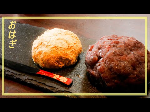 How To Make Ohagi | How To Make Anko | Obon Sweets