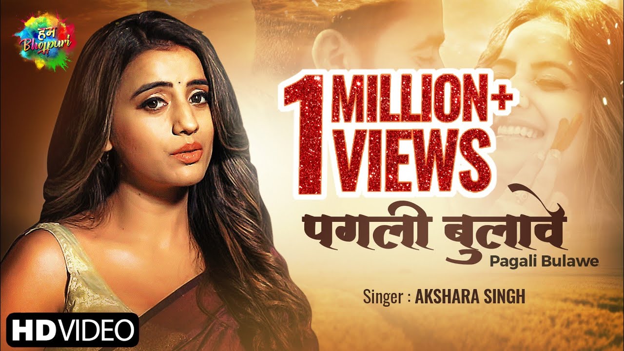 PAGLI BULAWA LYRICS - AKSHARA SINGH - पगली बुलावे PAGLI BULAWA LYRICS - AKSHARA SINGH - पगली बुलावे
