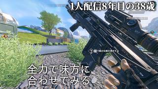 🔴全力で味方に合わせるAPEXソロランクD4 1人配信8年の38歳