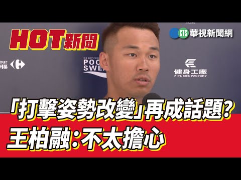 「打擊姿勢改變」再成話題？　王柏融：不太擔心