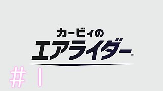 【実況】カービィのエアライダーを実況プレイ ＃１