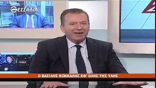 Β.ΚΟΚΚΑΛΗΣ ΠΟΛΙΤΚΟΙ ΔΙΑΛΟΓΟΙ 29 11 2019