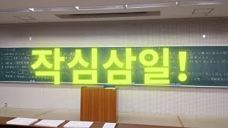 작심삼일　三日坊主　日本語勉強の継続　モチベーションの維持について　EJU 日本語能力向上委員会　일본어 공부의 신