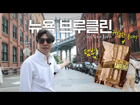 🇺🇸 뉴욕 도착! 브루클린 브릿지와 덤보의 역사 (ft. 인스타 성지)