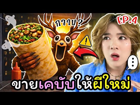 😱อัปเดตใหม่! ขายเคบับให้เอเลี่ยนหลอนกว่าเดิม! | Roblox Scary Shawarma Kiosk EP.4