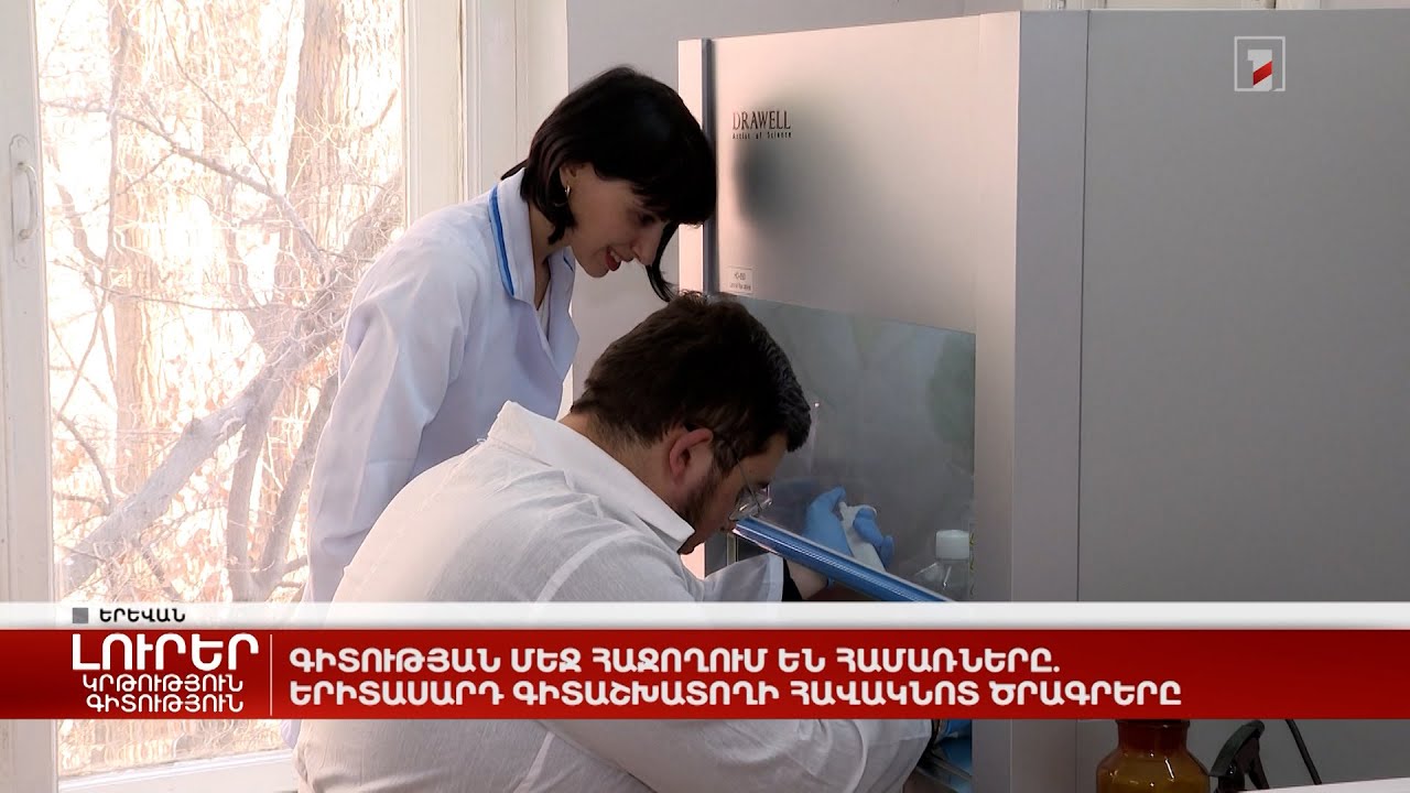 Գիտության մեջ հաջողում են համառները. երիտասարդ գիտաշխատողի հավակնոտ ծրագրերը