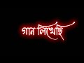 🥀 ekta premer gaan likhechi || Black Screen Status || New Lyrical Status | New Bengali song status