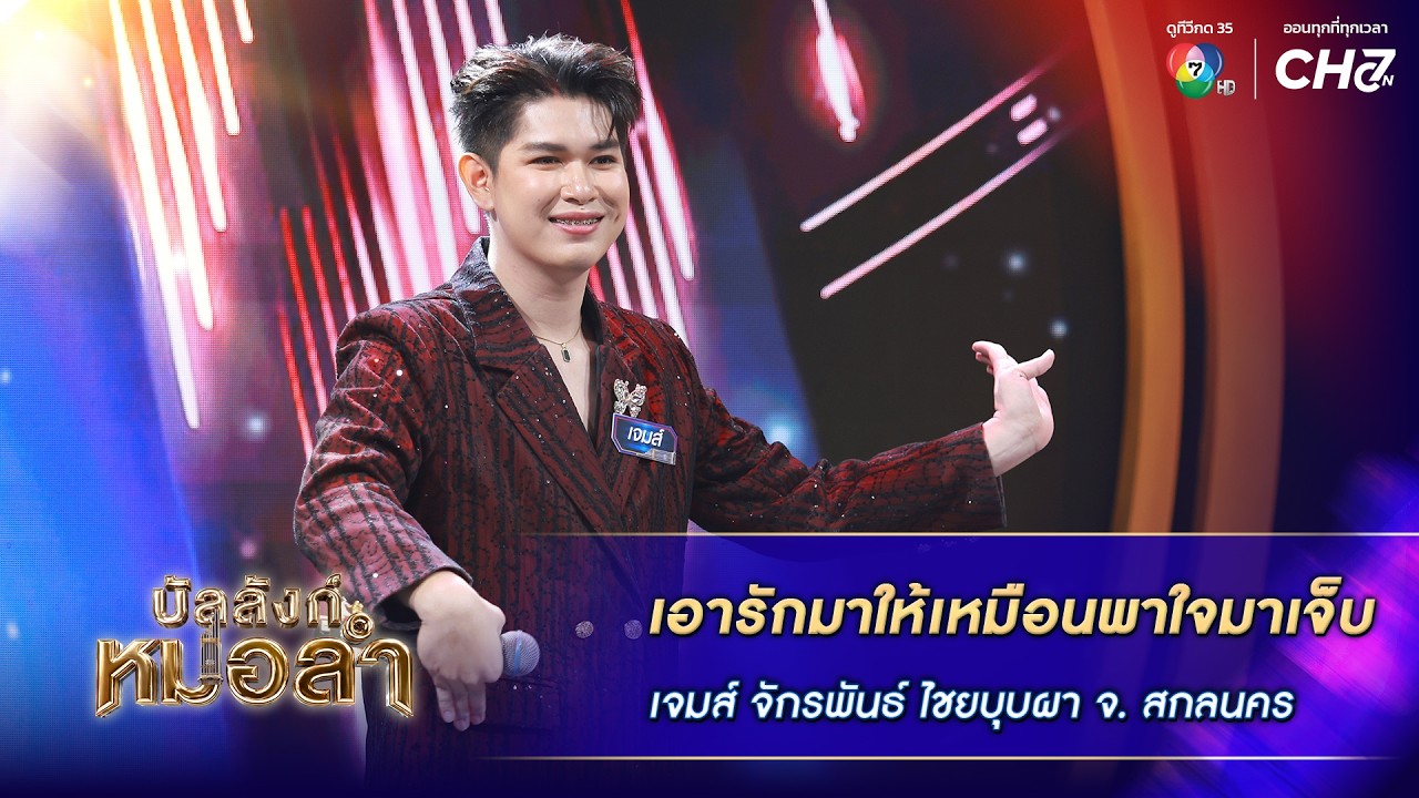 เอารักมาให้เหมือนพาใจมาเจ็บ - เจมส์ จักรพันธ์ ไชยบ