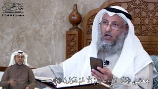 645 - معنى ( فَلَا خَوۡفٌ عَلَيۡهِمۡ وَلَا هُمۡ يَحۡزَنُونَ...) - عثمان الخميس