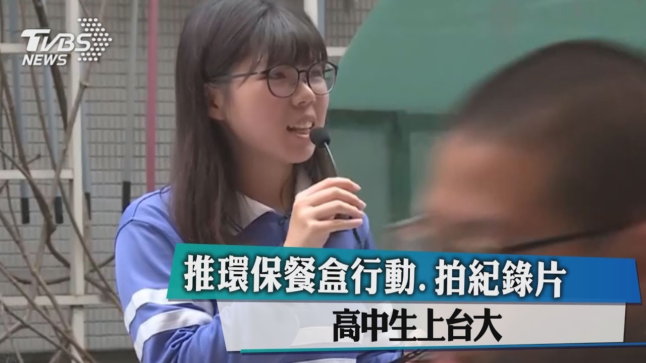 不考試能上台大! 女高中生靠拍片、推環保行動上榜