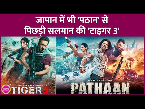 Salman Khan की Tiger 3 पिछले दिनों Japan में रिलीज़ हुई, मगर Shahrukh Khan की Pathaan को पछाड़ न सकी