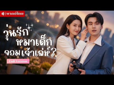 เธอพลาดท่าหมาเด็ก! เขาตั้งใจจะแก้แค้น แต่ดันตกหลุมรักเป้าหมายซะเอง! ใครคิดว่าแก้แค้นมันง่ายขนาดนี้!