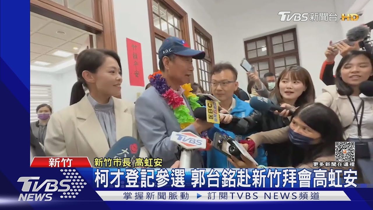 郭台銘訪竹市府 高虹安避答挺郭或挺柯