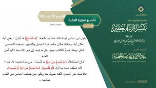 صورة التعليق على تفسير ابن كثير (66) || تفسير سورة البقرة (37-107) || معالي الشيخ عبد الكريم الخضير