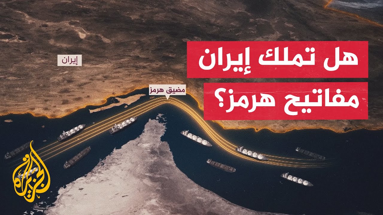 فيديو | تحليل عسكري.. هل تفقد إيران أقوى أوراقها التفاوضية في مضيق هرمز؟