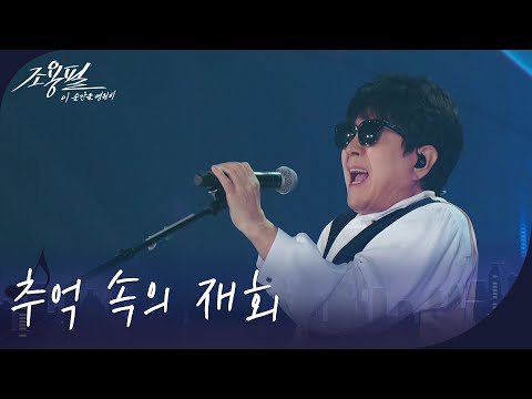 조용필 - 추억 속의 재회 [광복80주년 KBS대기획 - 조용필, 이 순간을 영원히] | KBS 251006 방송