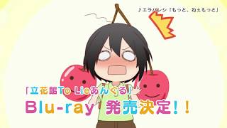 「立花館To Lieあんぐる」7巻(特装版:Blu-ray)/merryhachi:著