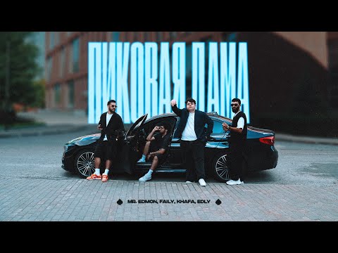 Mr.Edmon, Faily, Khafa, Edly - Пиковая дама