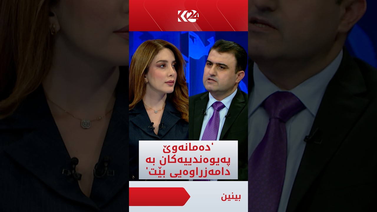 ڤیدیۆ | ئومێد سەباح: دەمانەوێت پەیوەندی نێوان ھەرێمی کوردستان و عێراق بە دامەزراوەیی بکەین