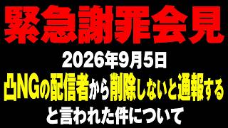 【謝罪会見・切り抜き】2026年9月5日「めっちゃカメレオン」で凸NGの配信者から削除依頼！削除しないと通報すると言われた件について謝罪