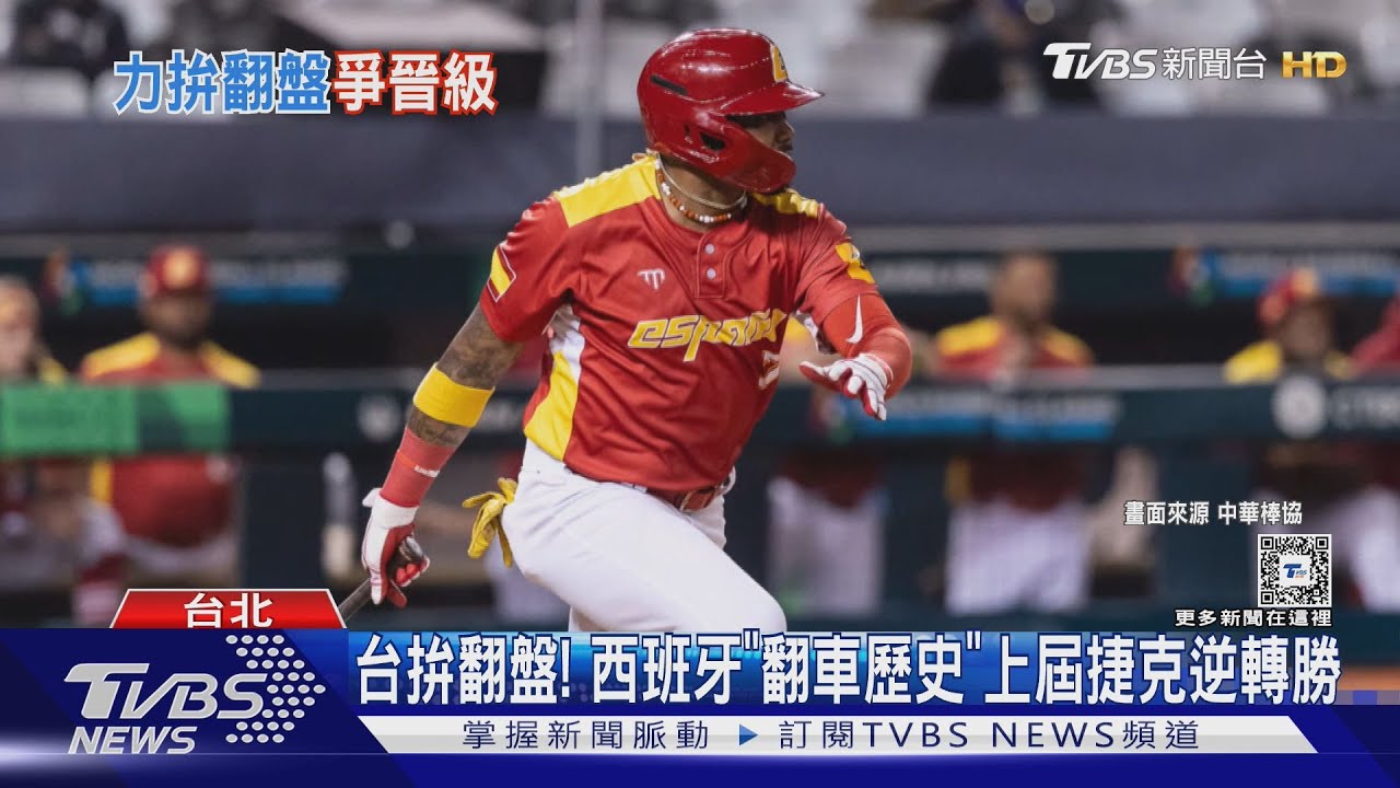 WBC資格賽/台拚翻盤!西班牙「翻車歷史」 上屆捷克逆轉勝