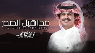 كلمات اغنية مداهيل الصدر الوليد ال عامر