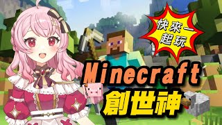 繼續挑戰 《創世神Minecraft》~