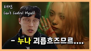 '흑화해버린 태연' 태연(TAEYEON) - Can't Control Myself(캔컨트롤마이셀프) reaction 리액션