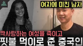 Download lagu 짝사랑하는 여성을 죽이고 핏불 먹이로 준 중국인 '자오후 치우 사건' mp3