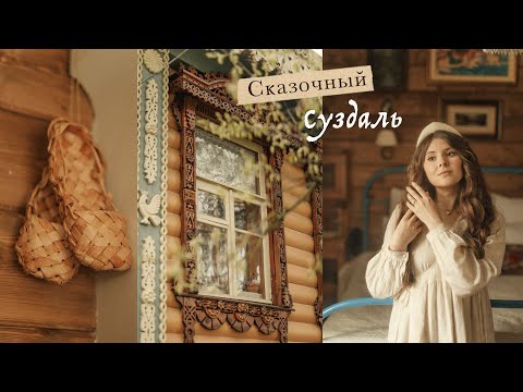 Суздаль | влюбиться в город за 1,5 дня