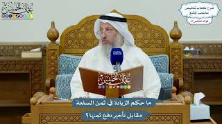 3190 - ما حكم الزيادة في ثمن السلعة مقابل تأخير دفع ثمنها؟ - عثمان الخميس