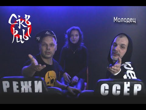 Скворцы Степанова - Молодец [Official Music Video]