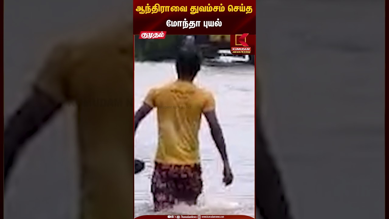 ஆந்திராவை துவம்சம் செய்தமோந்தா புயல் | Kumudam News