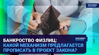 БАНКРОСТВО ФИЗЛИЦ: КАКОЙ МЕХАНИЗМ ПРЕДЛАГАЕТСЯ ПРОПИСАТЬ В ПРОЕКТ ЗАКОНА? 