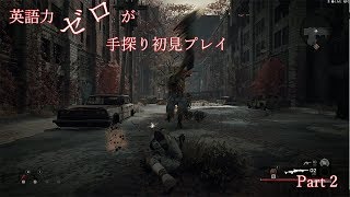 【Remnant】英語力ゼロが手探り初見プレイ【実況】Part2