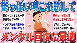 💭 有益 💭 本当にやって良かった！メンタル回復・安定に効果絶大だったこと【ガルちゃんまとめ】