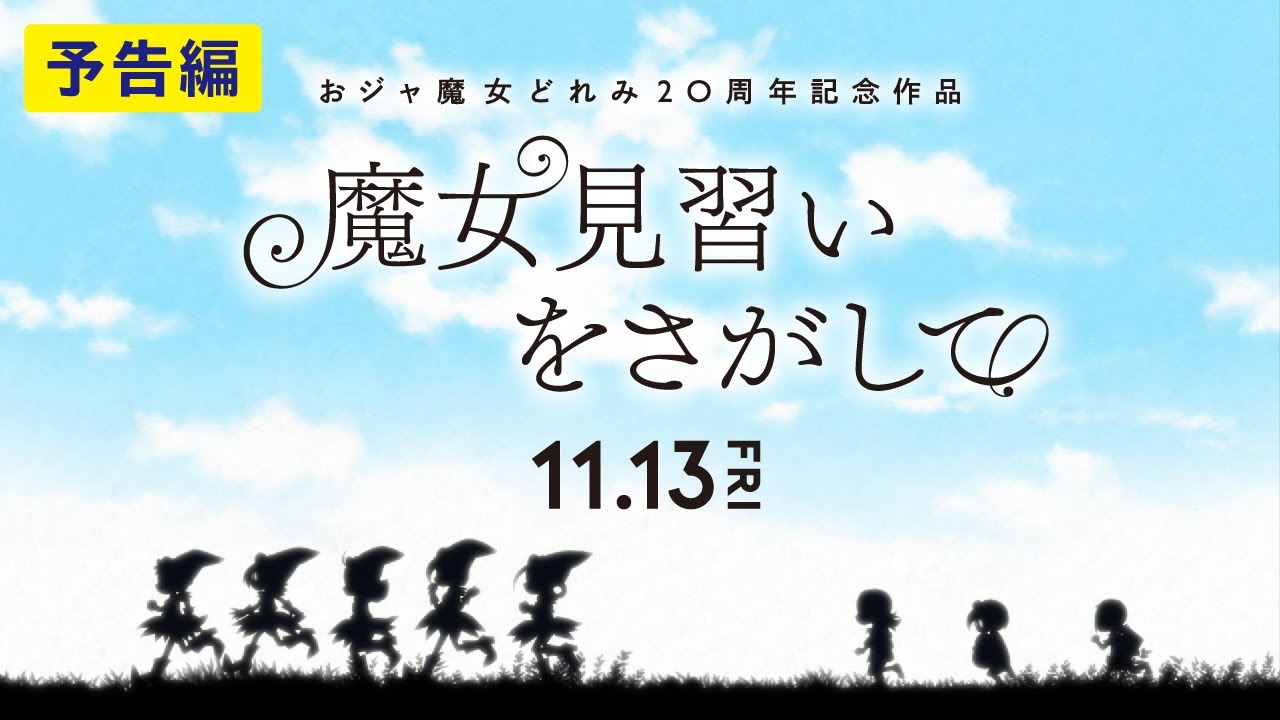 東映 - 東映公佈了《小魔女 DoReMi》20周年紀念電影《尋找魔女見習生》預告片 Maxresdefault