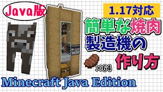 【マイクラJava版1.17】「5分で作れるステーキ製造装置の作り方」初心者でも簡単に作れる便利施設！【Minecraft Java Edition】マインクラフト便利装置