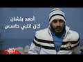 Kan Alby Hases - Ahmed Batshan كان قلبى حاسس - احمد بتشان mp3