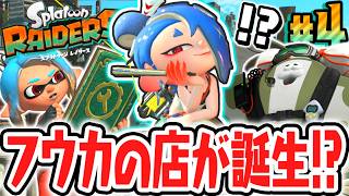 アジト船に新たな設備が誕生!?フウカちゃんのガジェット工房を使いこなせ!!Switch2で最速実況Part4【スプラトゥーン レイダース】
