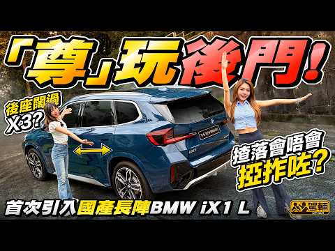何解內地連細車都要整加長版？試完就明曬‼️ #BMW #iX1L 入門46萬最平寶馬電車 拉長116mm變中國製 造工、操控全方位驗收！（附中文字幕）#駕輛UpCar