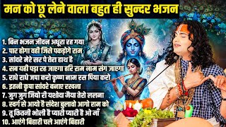 Download lagu मन को छू लेने वाला बहुत ही सुन्दर भजन | Top 10 Bhajan | अनिरुद्धाचार्य जी महाराज | Radha Krishna mp3